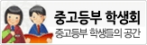 중고등부학생회