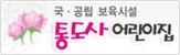 통도사어린이집