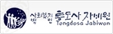 통도사자비원