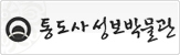 통도사성보박물관