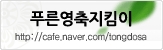 푸른영축지킴이
