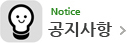 공지사항