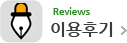이용후기